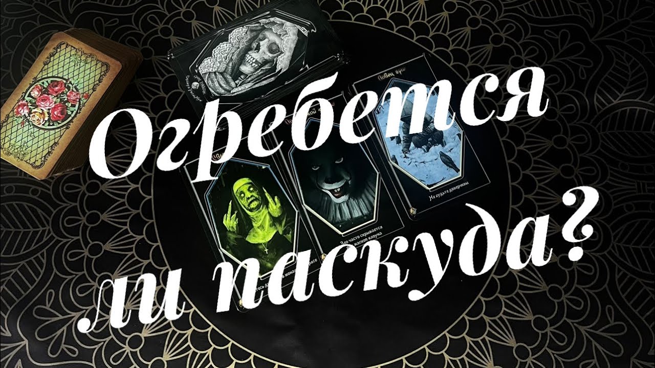 Идет ли обратка обидчику 🪃 ? #taro