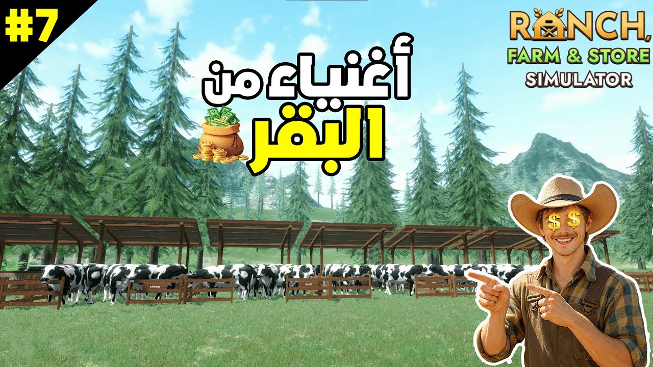 محاكي المزرعة #7:كيف تصبح غني من بيع لحم البقر فقط 🐄💰 Ranch Farm and Store Simulator