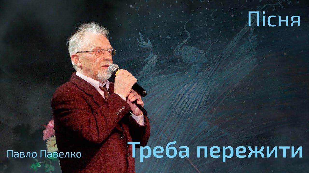Прем'єрна пісня на слова Ліни Костенко «Треба пережити». Музика та виконання Павло Павелко