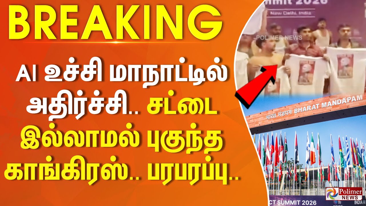 #BREAKING | AI உச்சி மாநாட்டில் அதிர்ச்சி.. சட்டை இல்லாமல் புகுந்த காங்கிரஸ்.. பரபரப்பு..