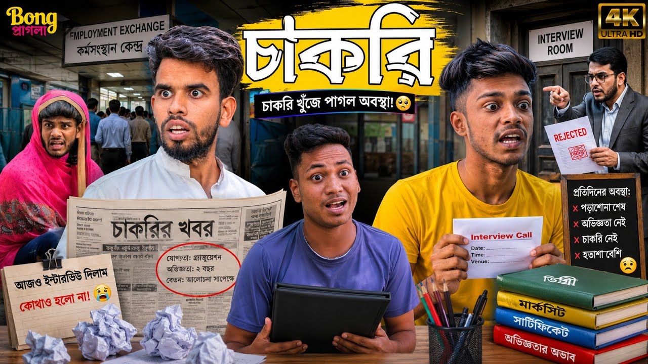 চাকরি | Bangla Funny Video | Comedy Video |