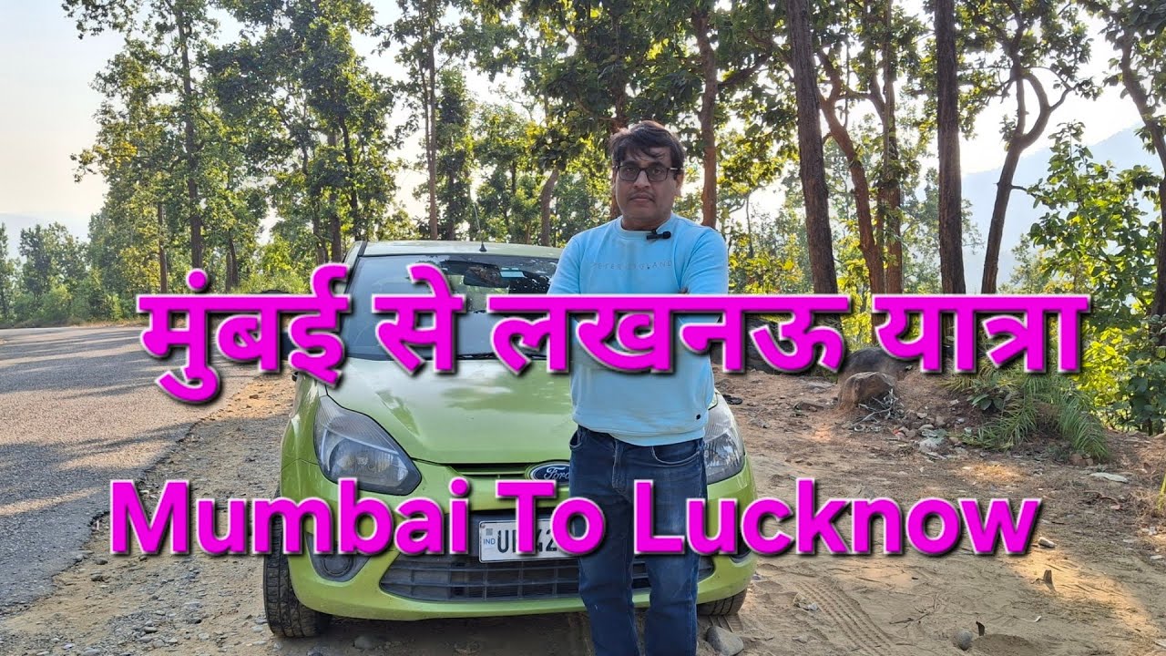 Mumbai to Lucknow by road मुंबई से लखनऊ यात्रा नागपुर ,जबलपुर ,चित्रकूट ,प्रयागराज होते हुए।