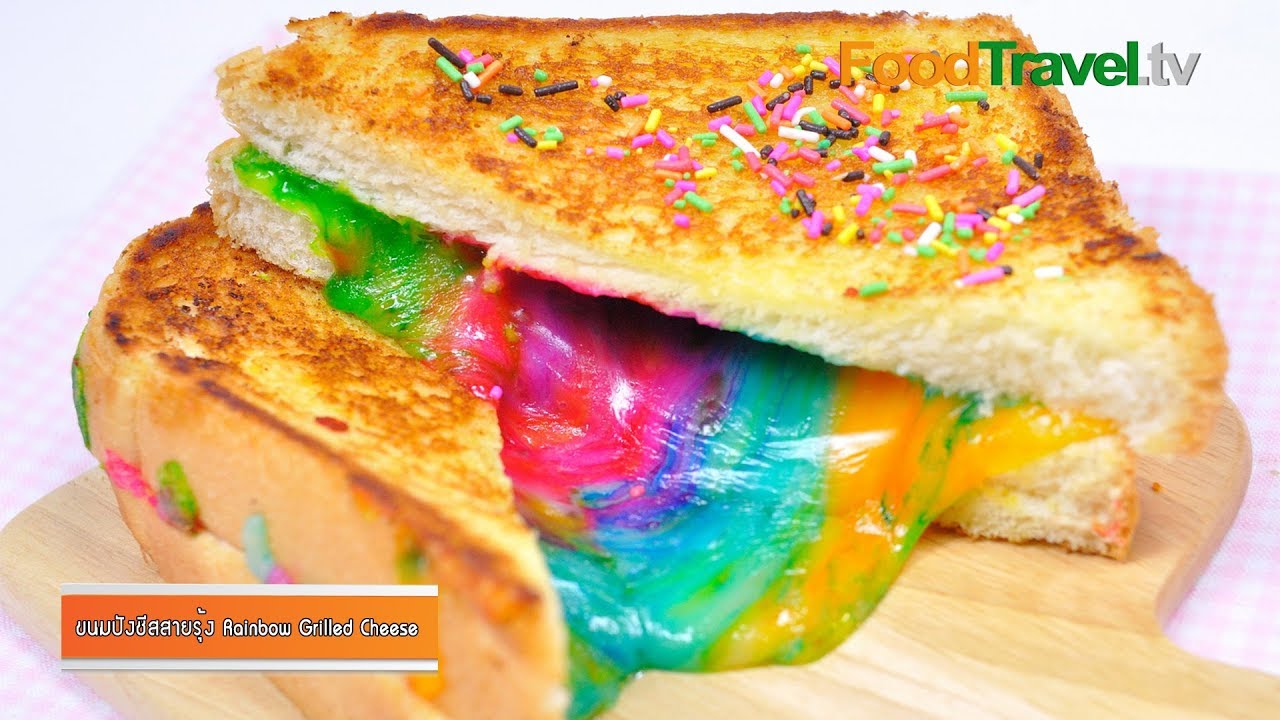ขนมปังชีสสายรุ้ง แซนวิชชีสสีรุ้ง | Rainbow Grilled Cheese
