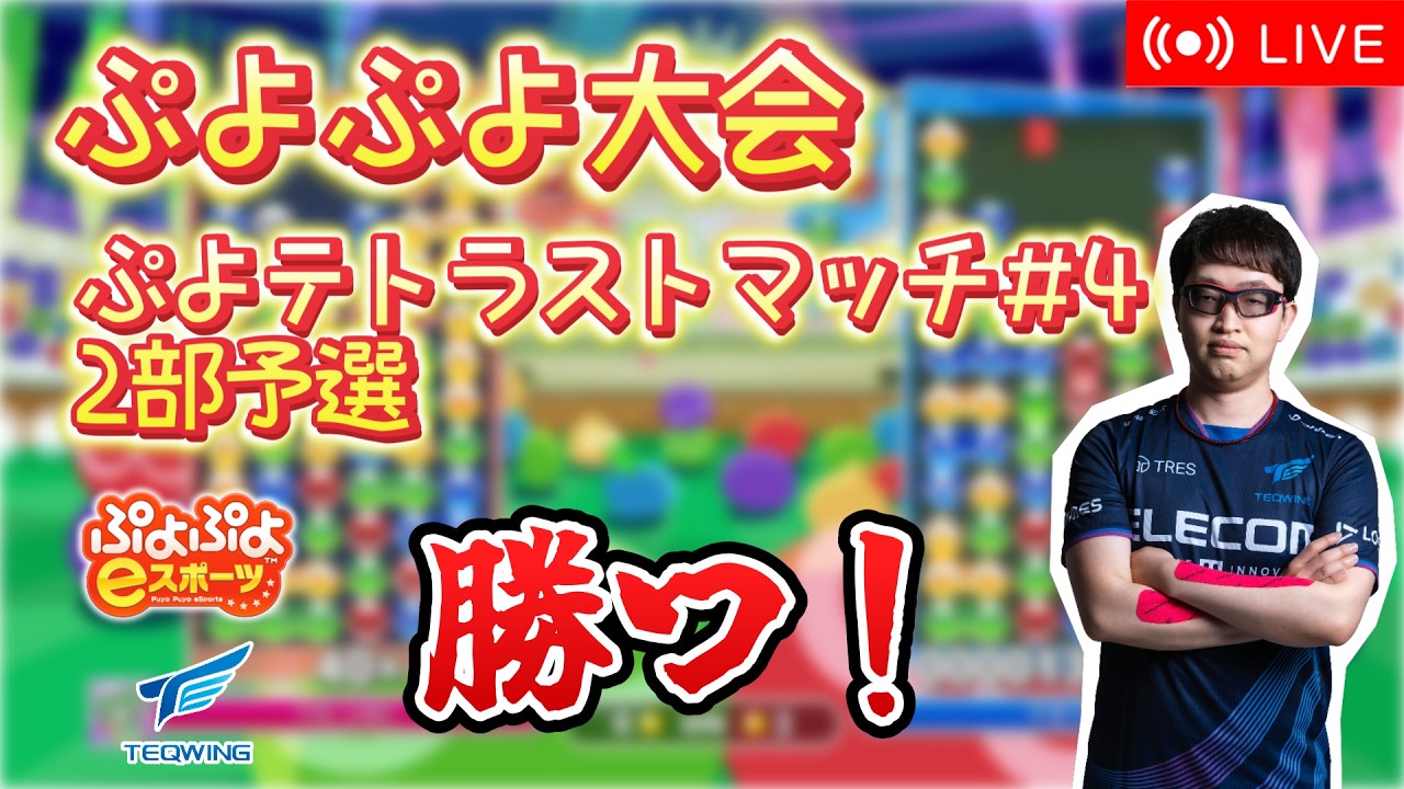 【大会】第4回ぷよテトラストマッチ 2部予選【ぷよぷよテトリス2】#shorts #縦型配信