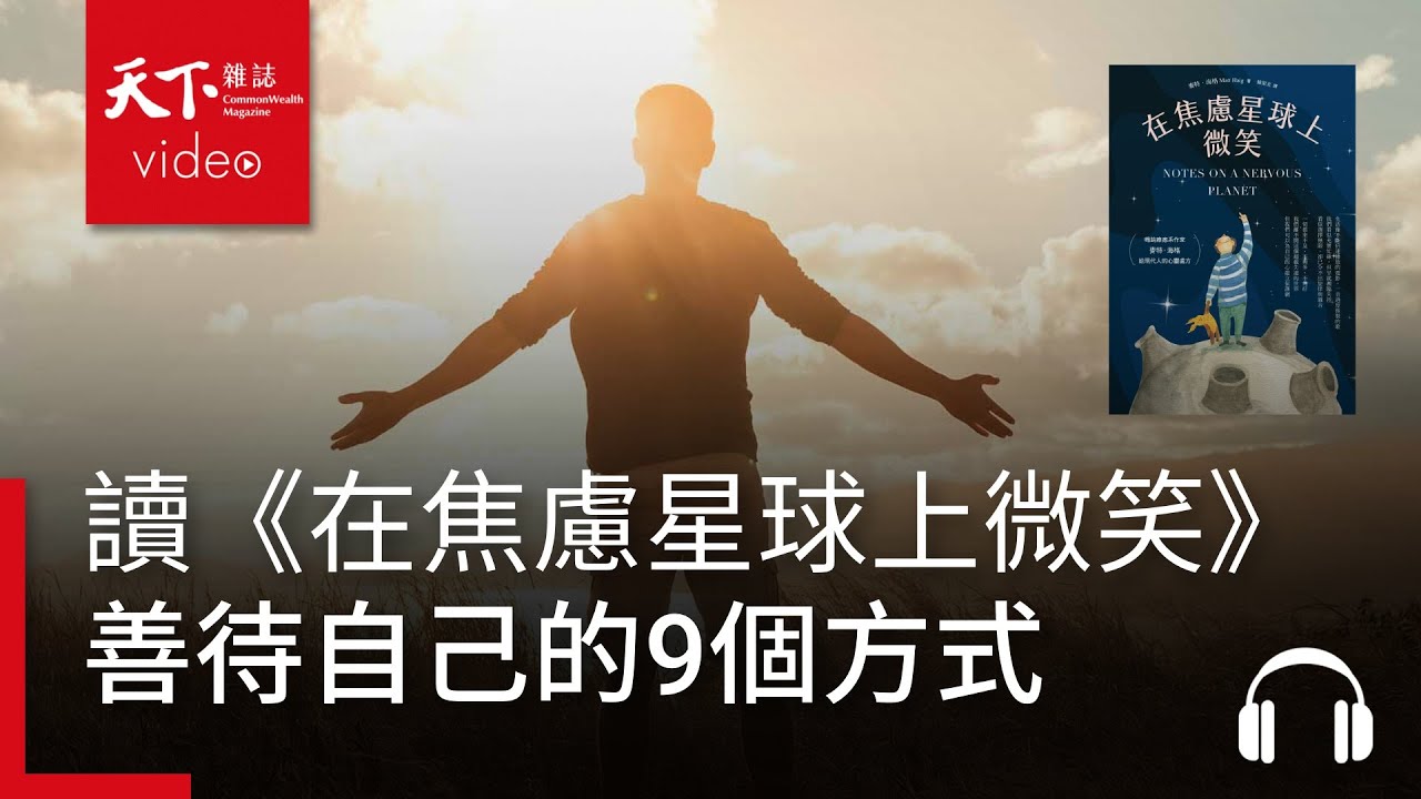 善待自己的9個方式｜天下好讀·導讀《在焦慮星球上微笑》