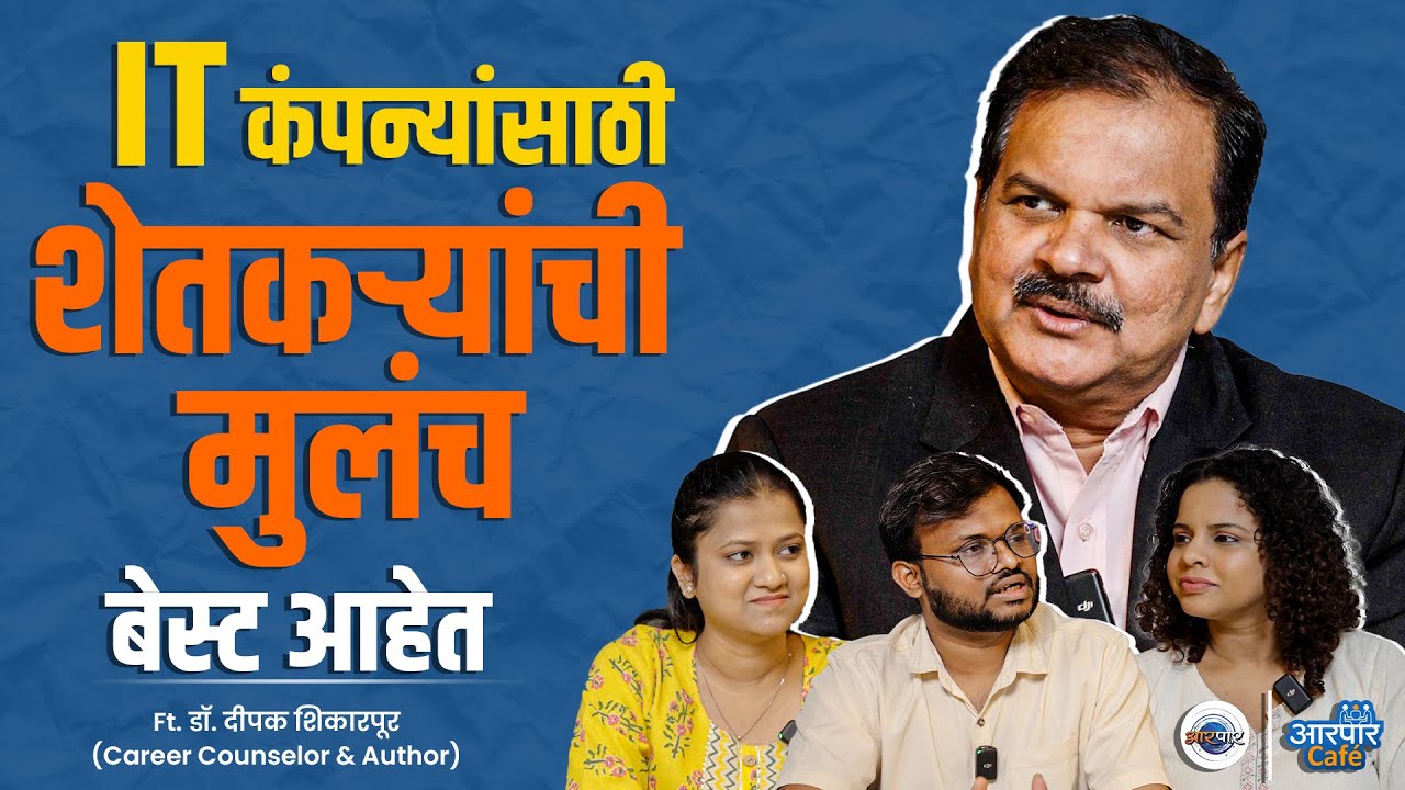 IT Engineer Dr. Aarpaar Cafe with Deepak Shikarpur | Aarpaar Marathi | Engineering