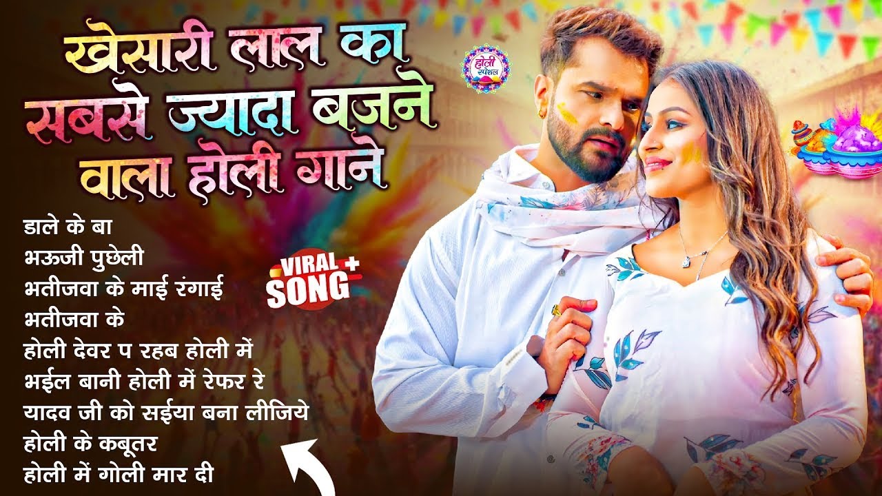 खेसारी लाल यादव | Bhojpuri Best Holi Jukebox | #Khesari Lal Yadav Superhit Holi Songs 2026
