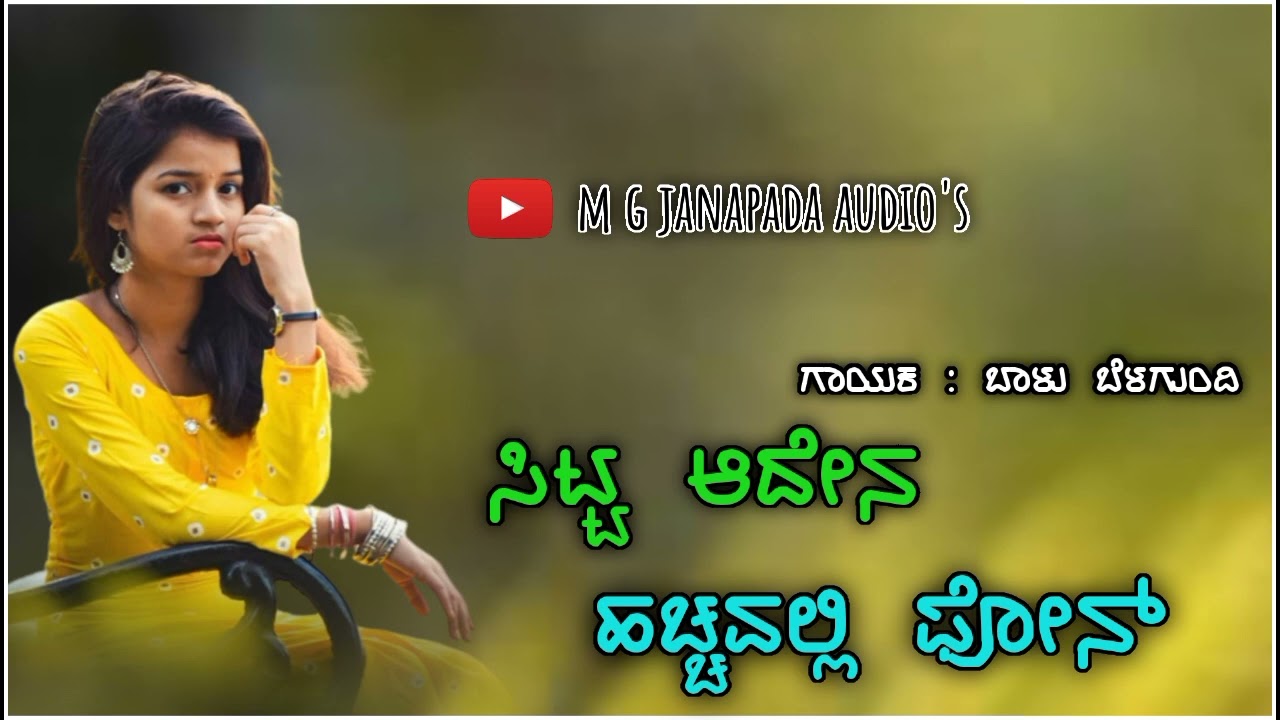 ಸಿಟ್ಟ ಆದೇನ ಹಚ್ಚವಲ್ಲಿ ಪೋನ sitta Adena hacchavalli phone Balu belagundi janapada songs
