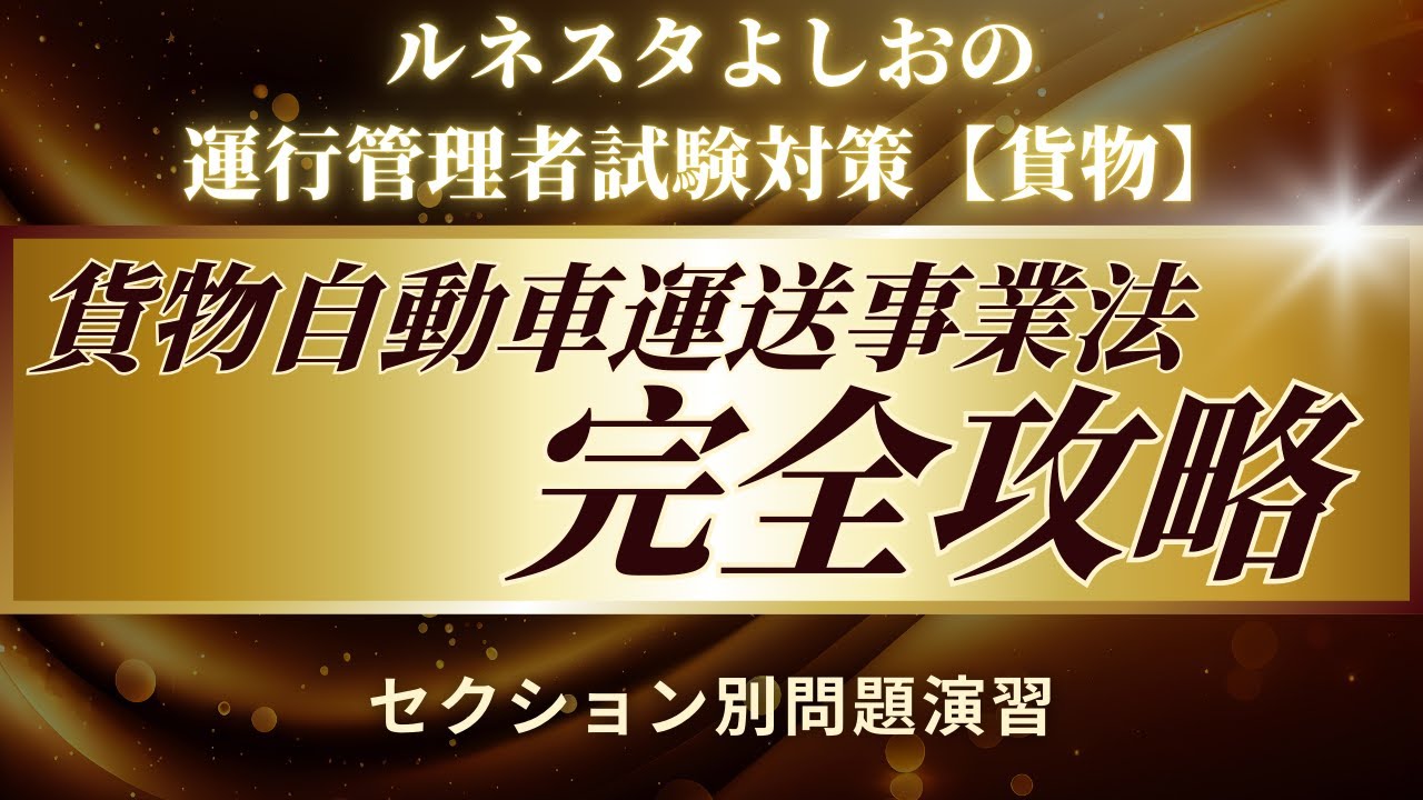 貨物自動車運送事業法完全攻略！セクション別問題演習！運行管理者試験対策【貨物】