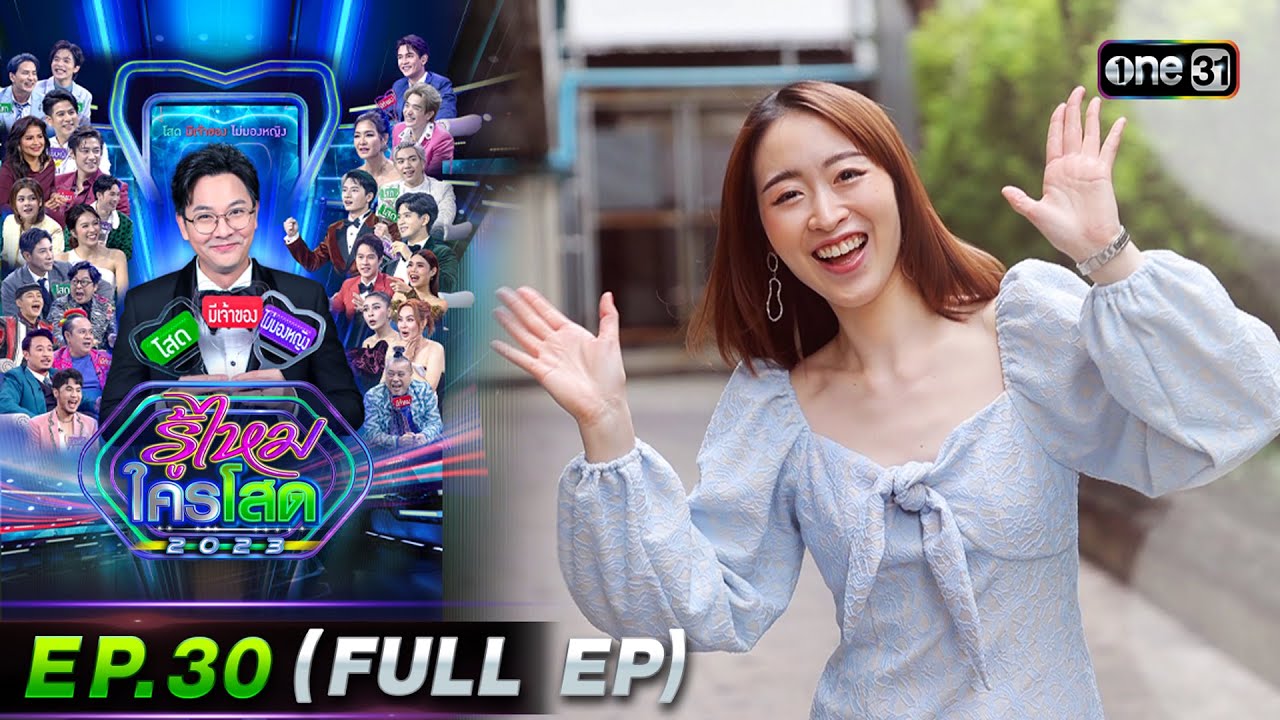 รู้ไหมใครโสด 2023 | Ep.30 (Full Ep) | 13 ส.ค. 66 | one31