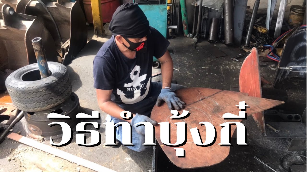 วิธีการทำบุ้งกี๋รถคูโบต้า และรถJCB รับทำตามออเดอร์ของลูกค้าครับ