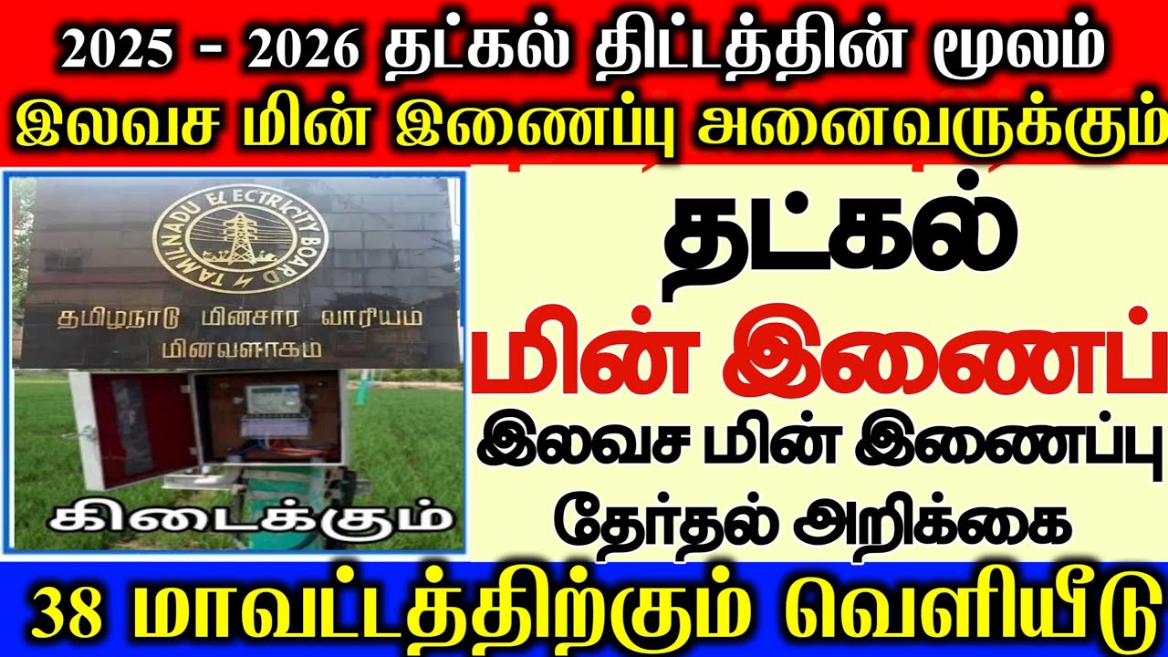 🔥தட்கல் விவசாய மின்இணைப்பு 2025-26 TNEB TATKAL agri 3phase scheme 10000 New Connection Latest Update