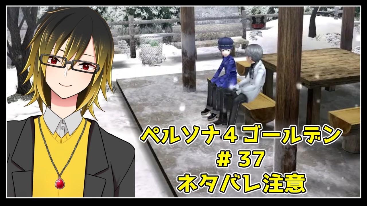 【ペルソナ４】もうコミュを起こせる日数が終わる…！！　# 37