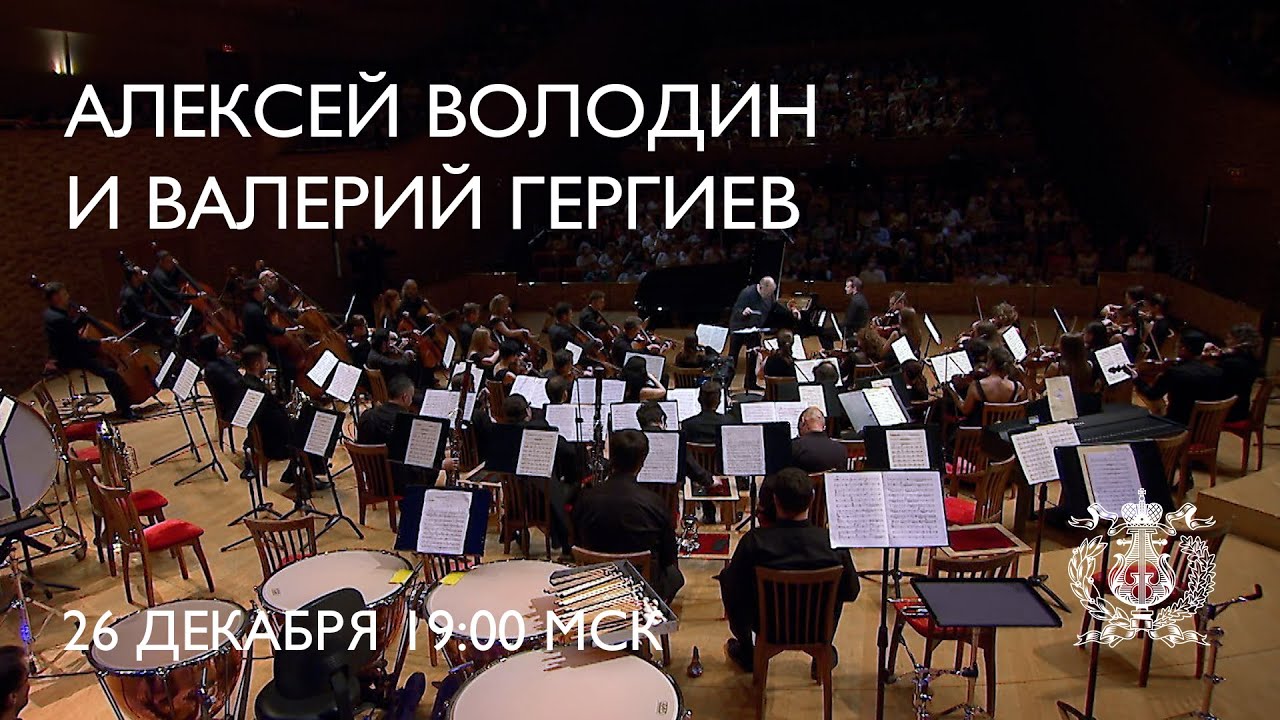 Бетховен - Концерт для фортепиано с оркестром №4.  Алексей Володин и Валерий Гергиев