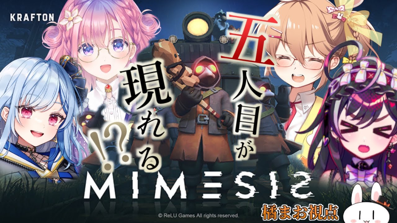 【ミメシス】声と動きをコピーした偽物が現れる！？【橘まお視点】