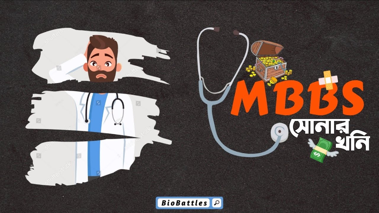 MBBS সোনার খনি ।। MBBS এর পর কি করবে   Sadiqur Sadab