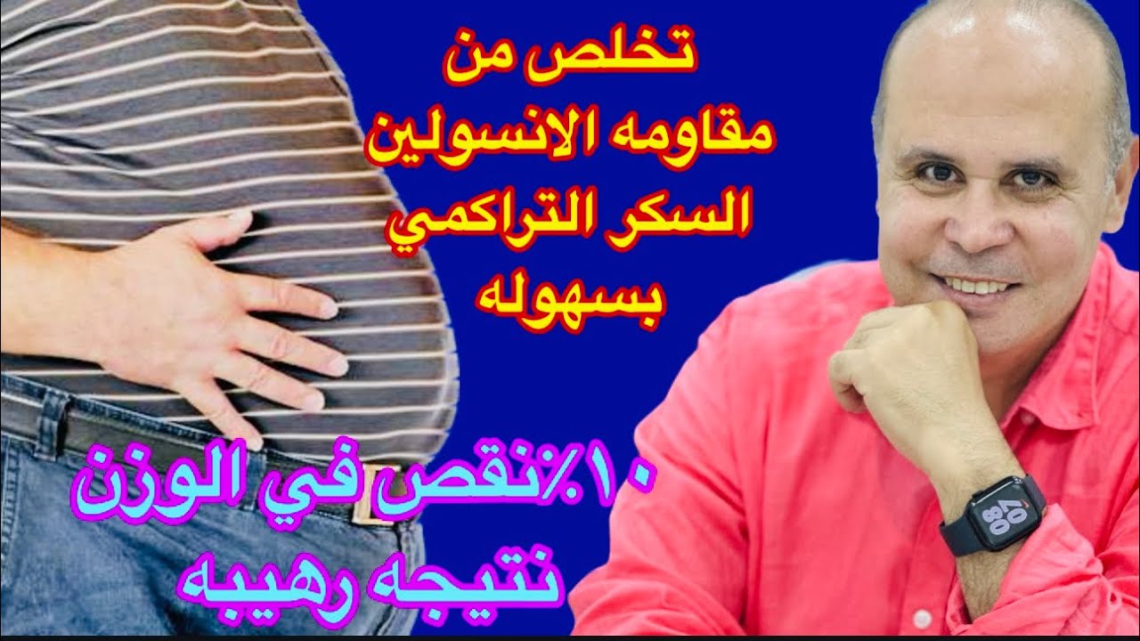 بشري ساره دراسه حديثه تثبت بالدليل طريقه سهله للتخلص من مقاومه الانسولين