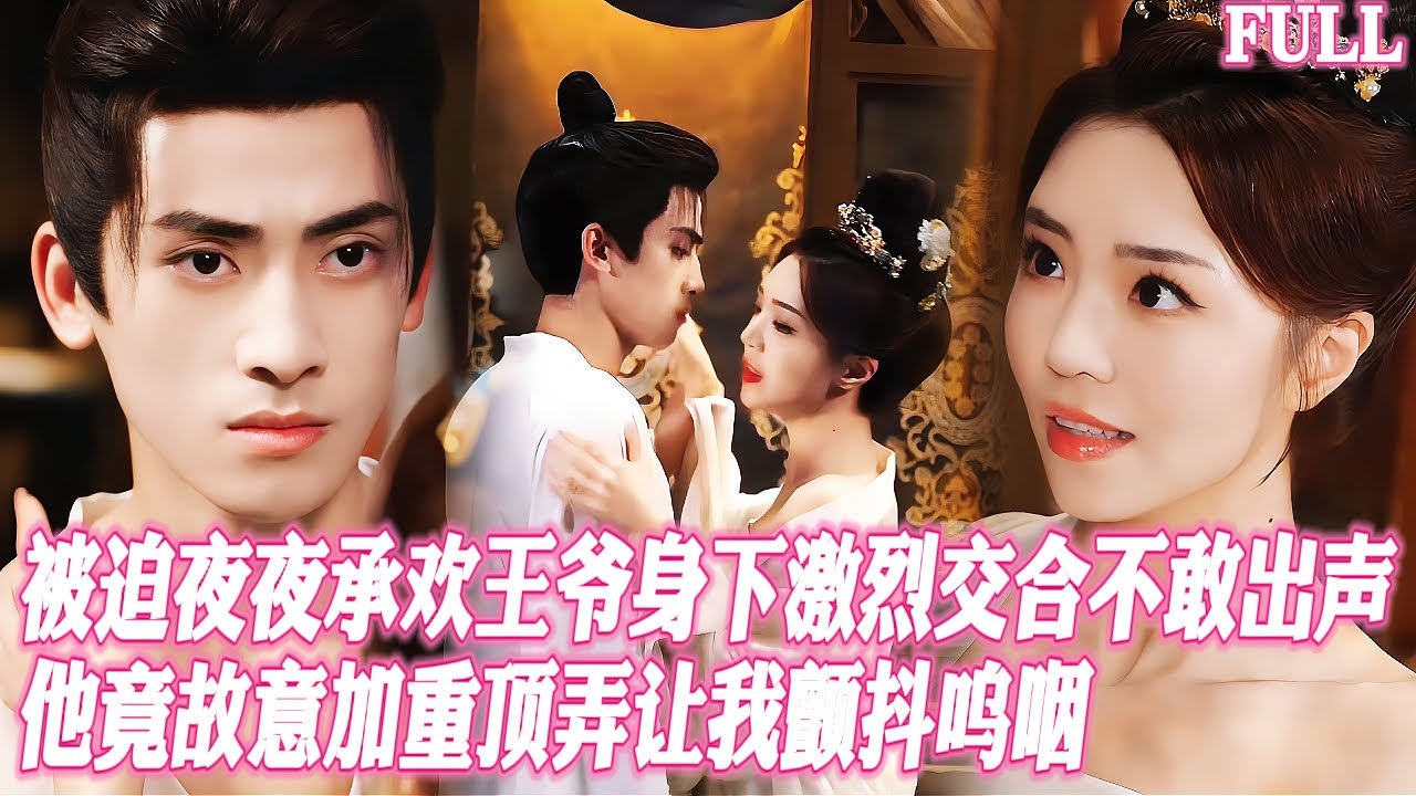 🔥王爺每夜都把我當成王妃的替身瘋狂交合！我咬牙不敢出聲卻被他故意頂到顫抖，直到月光照亮我們緊貼的下麵流淌的溫熱… #短劇 #霸總 #愛情