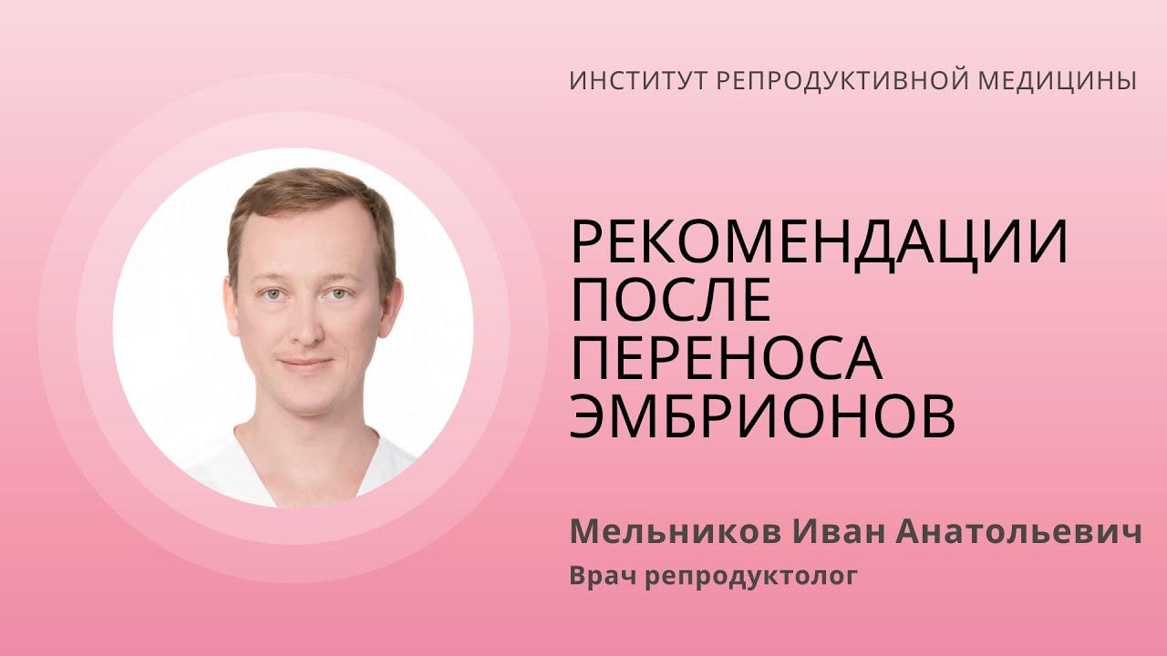 РЕКОМЕНДАЦИИ ПОСЛЕ ПЕРЕНОСА ЭМБРИОНОВ
