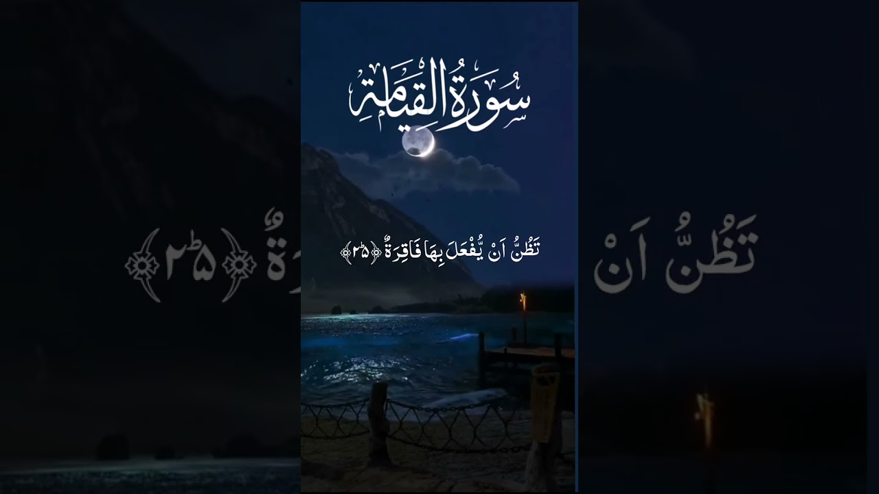 Surah Al-Qiyamah Full Recitation | Beautiful & EmotionalTilawat | سورة القيامة#quran#quranrecitation