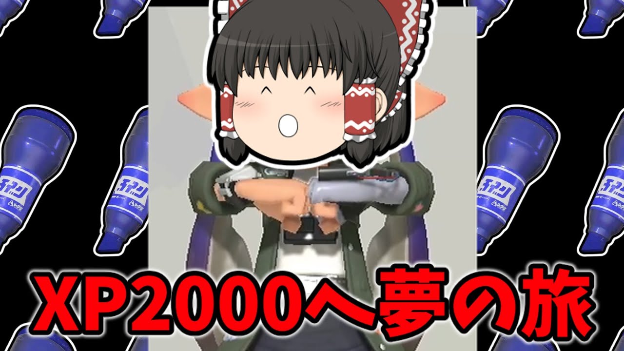 XP2000目指してドカンと配信！！