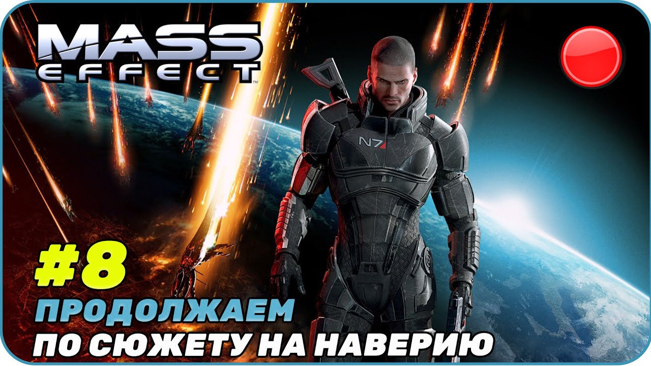 Прямой эфир Отправляемся на планету Новерия [ Mass Effect Legendary Edition ]