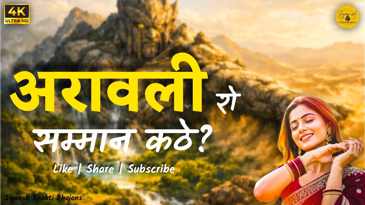 अरावली रो सम्मान कठे ? | Save Aravalli | Aravali Bachao | Aravalli Song 2025 | Save Rajasthan
