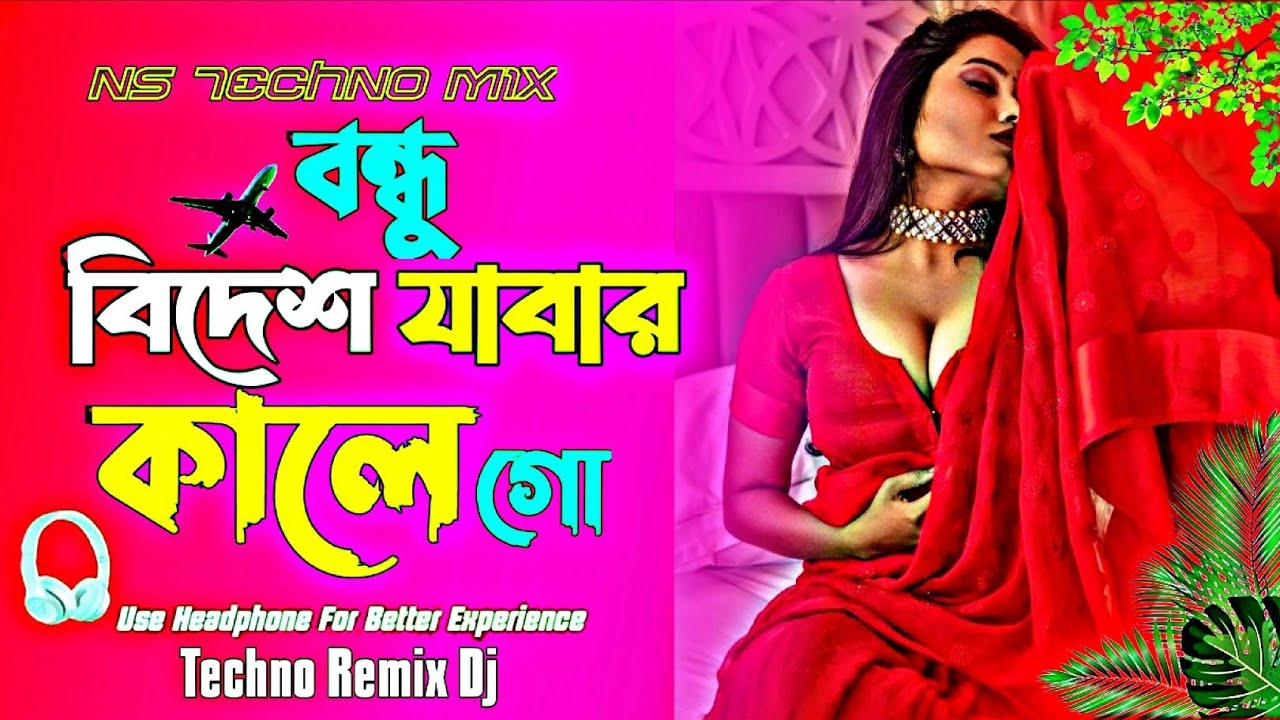 Bondhu Bidesh Jabar Kale Gu Dj (Techno Mix) বন্ধু বিদেশ যাবার কালে গো | Bangla Dj Remix | Dj Song |