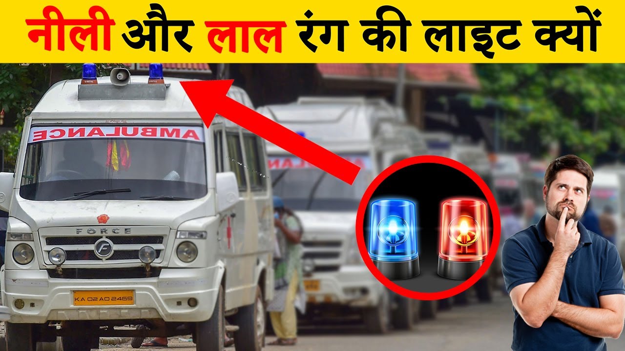 Ambulance पर नीली और लाल रंग की लाइट क्यों | Why Red and Blue Light on Ambulance