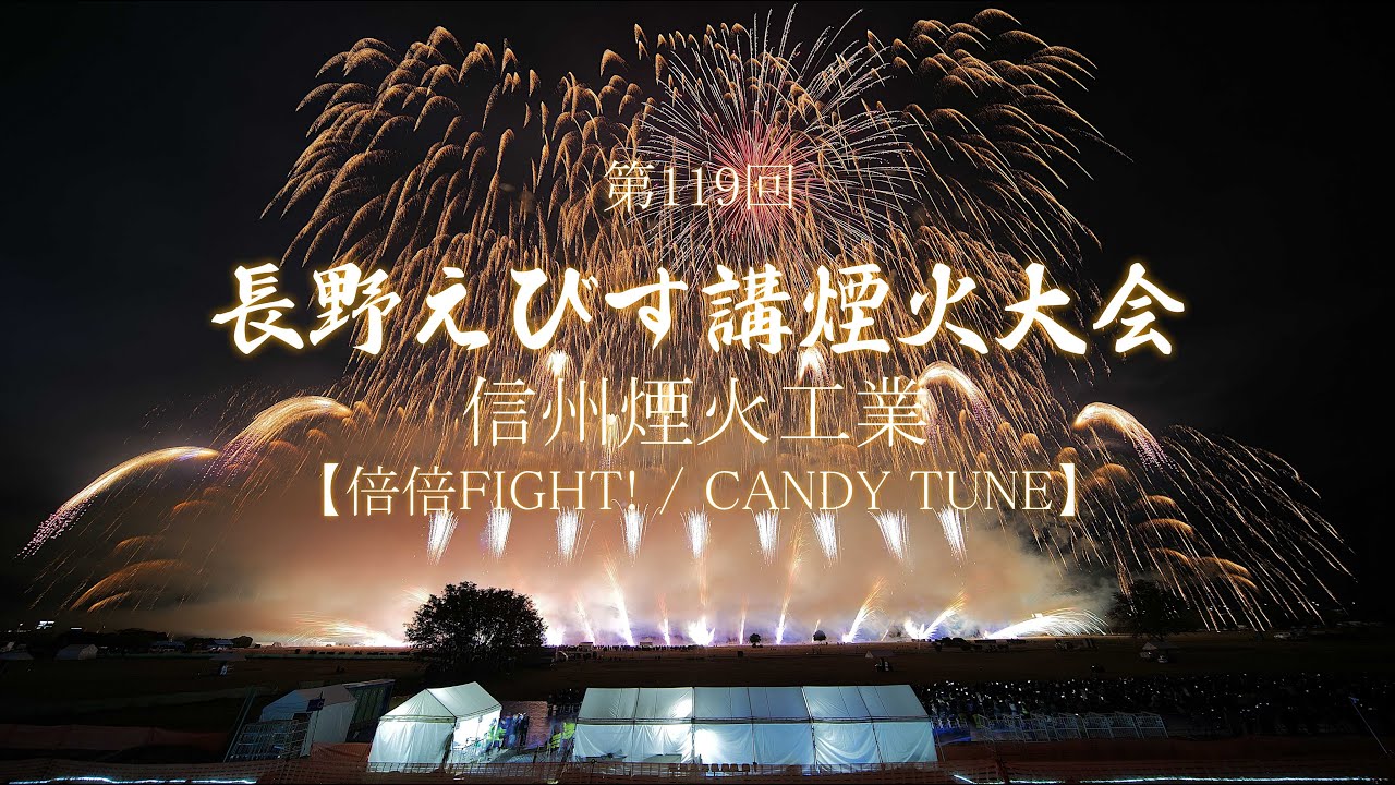 2025 長野えびす講煙火大会【倍倍FIGHT!】信州煙火工業ミュージックスターマイン　えびす講花火 #fireworks #花火 #花火大会