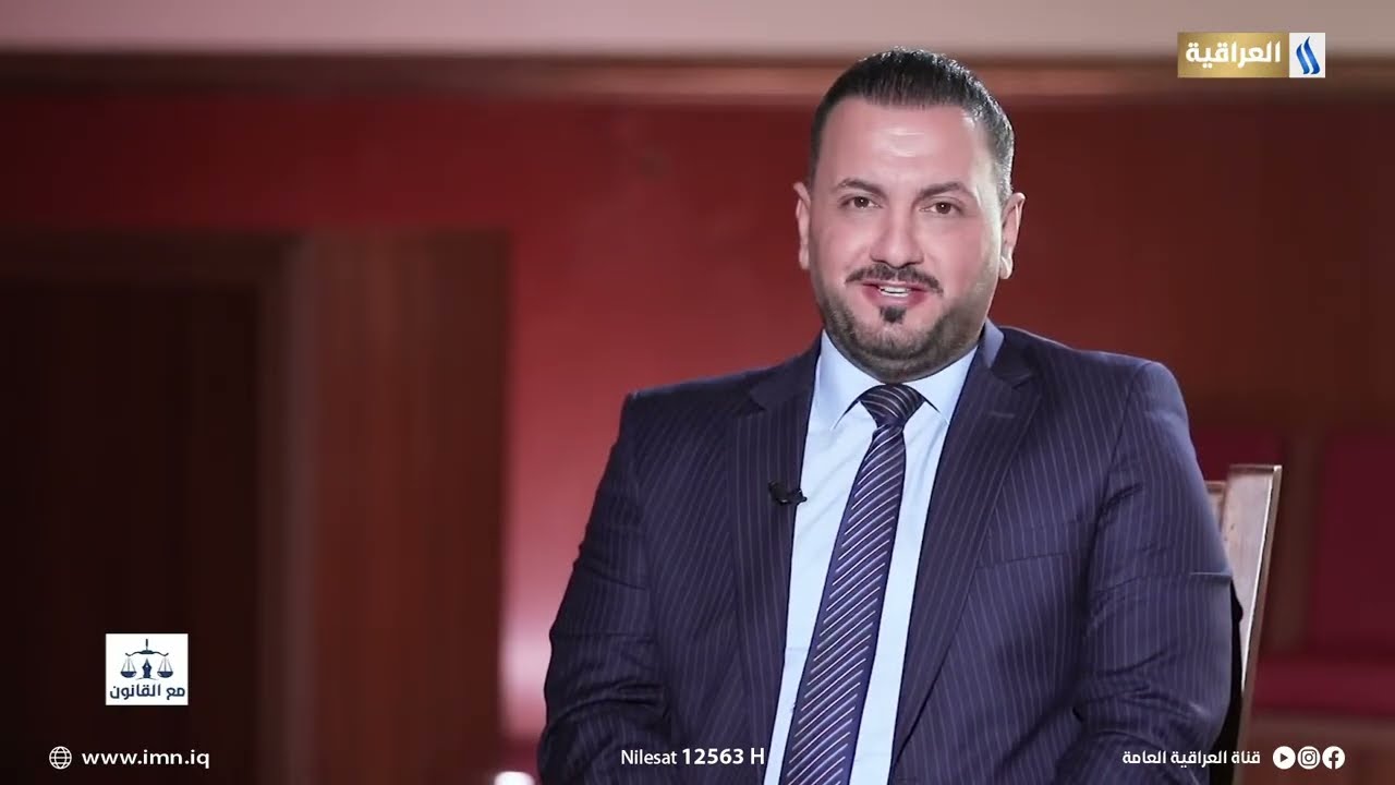 مع القانون | تقديم: هيمن ضياء | الضيف: القاضي امير كاظم الشمري-نائب رئيس استئناف محكمة بغداد - الكرخ