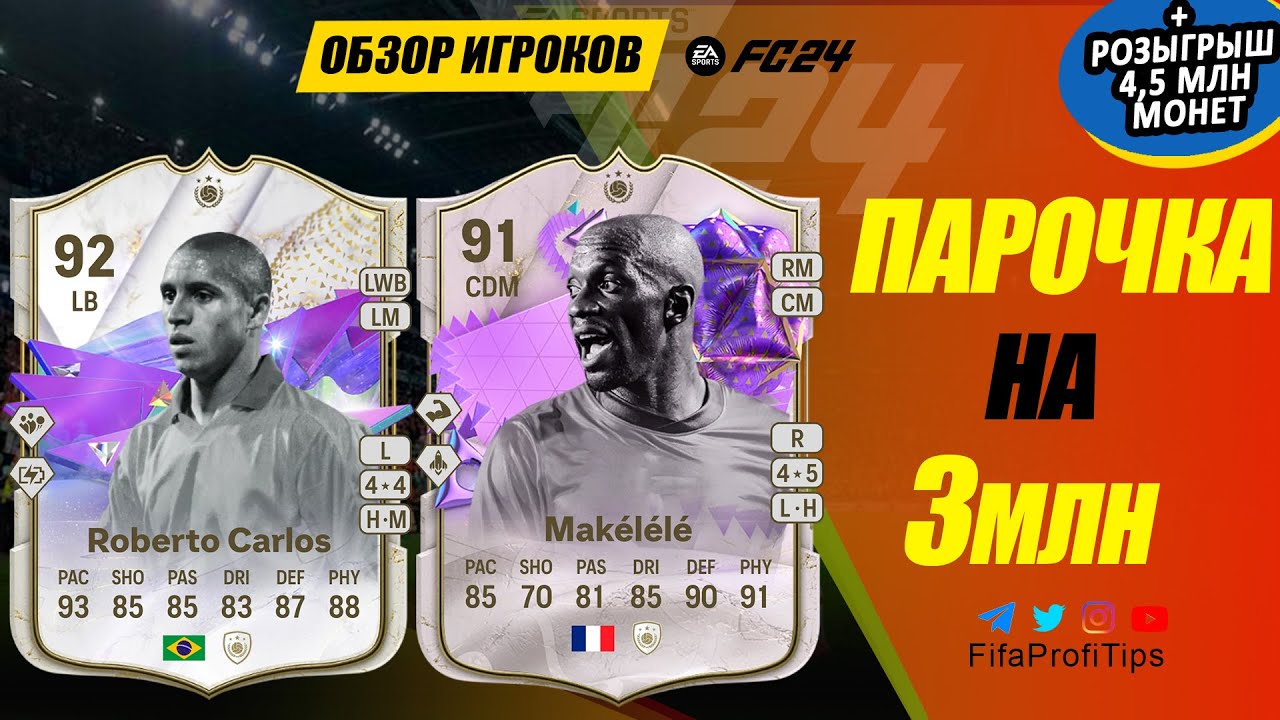 Роберто Карлос 92, Макелеле 91 FUT Birthday (Roberto Carlos 92, Mak&eacute;l&eacute;l&eacute; 91) ОБЗОР игроков EA FC 24