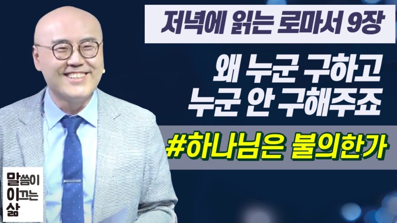 말이삶_로마서9장ㅣ왜 누군 구하고 누군 안구해주죠?ㅣ하나님은 불의한가ㅣ출애굽시키니 원망하는 백성들ㅣ이정훈목사의 성경강해
