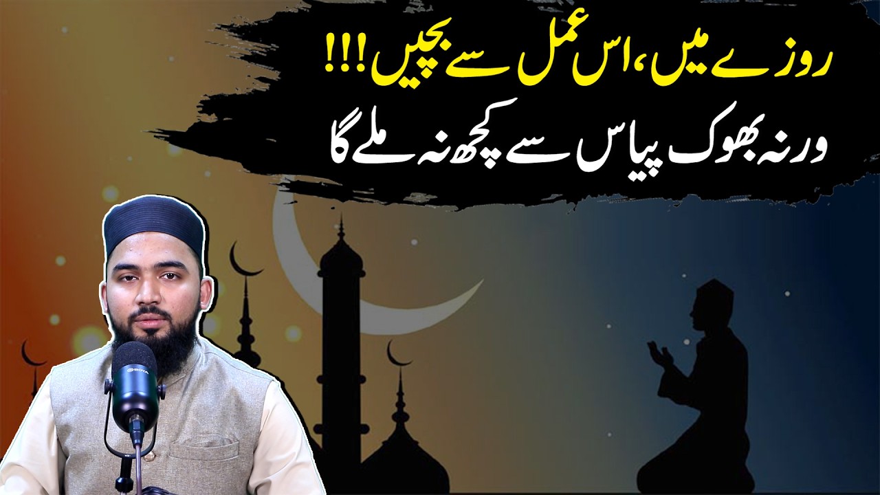 روزے میں، اس عمل سے بچیں!!!! | ورنہ بھوک پیاس سے کچھ نہ ملے گا