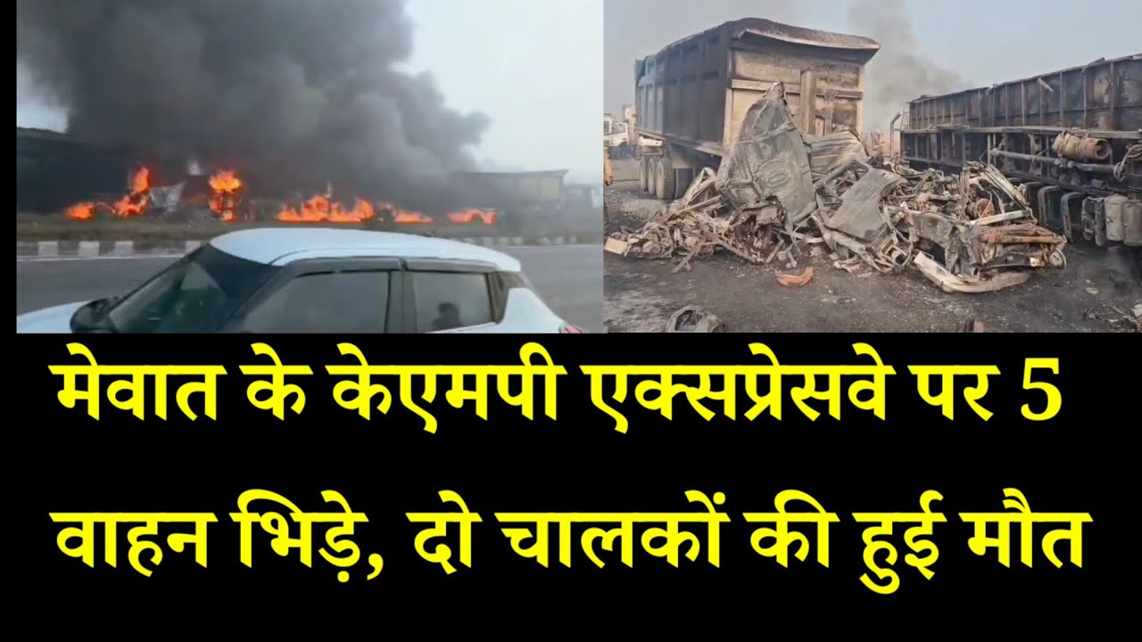 मेवात के केएमपी एक्सप्रेसवे पर 5 वाहन भिड़े, दो की मौ* त