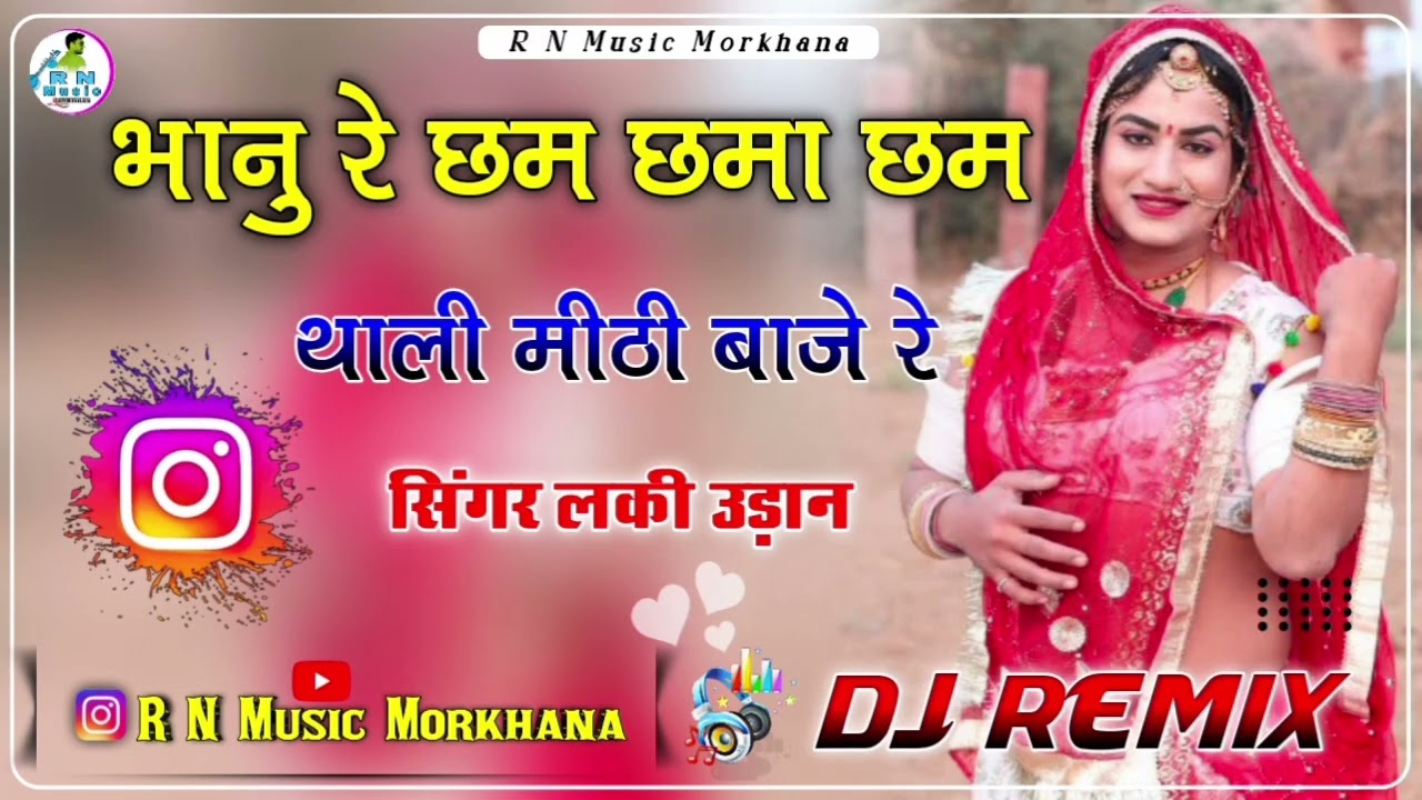 भानु रे छम छमा छम थाली मीठी बाजे रे | DjRemix Viral Song | भाणु रो ब्याव | Lucky udaan Abhi Silariya