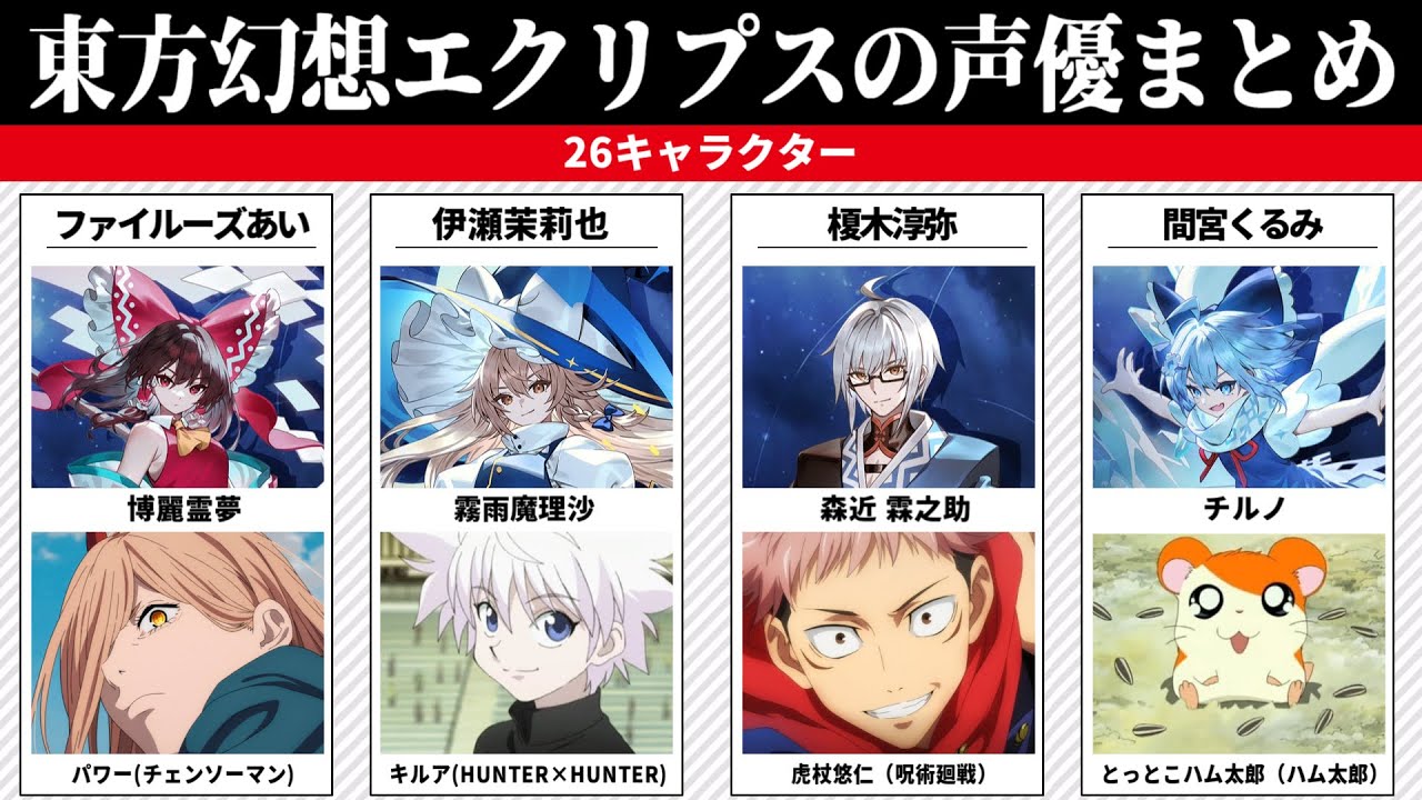 【東方幻想エクリプス】26キャラクター出演声優まとめ