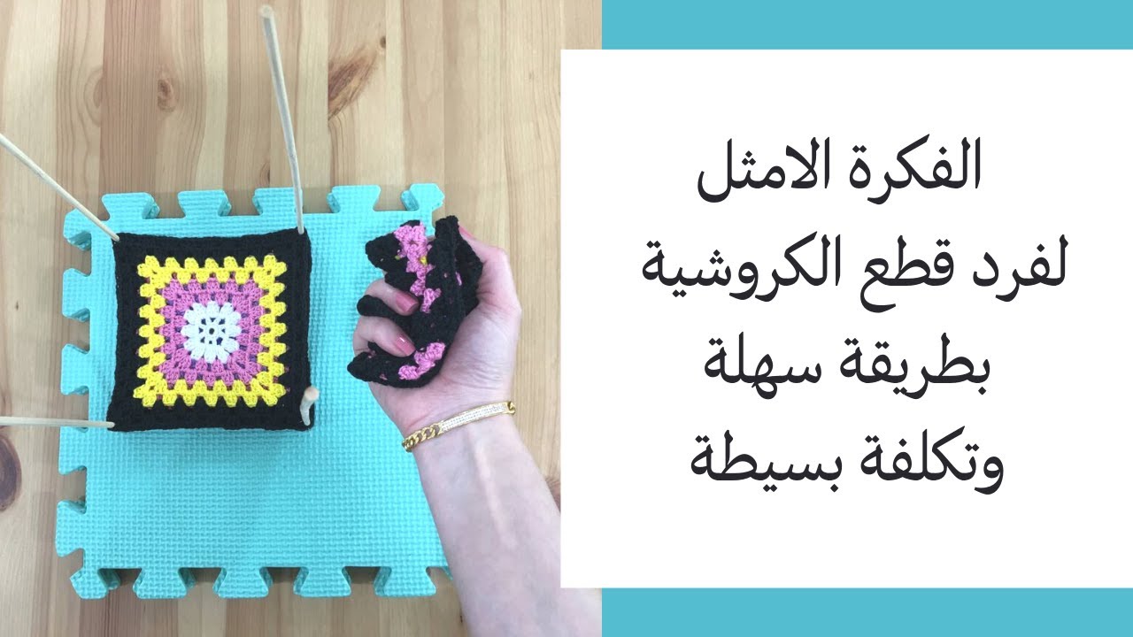 كيف افرد قطع الكروشية بطريقة سهلة وتكلفة بسيطة / How to Block Crochet