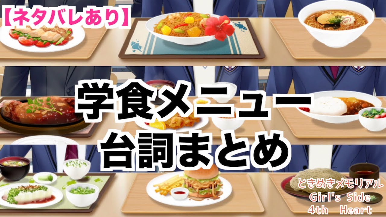 【ときメモGS4】全キャラ　学食メニュー　台詞まとめ