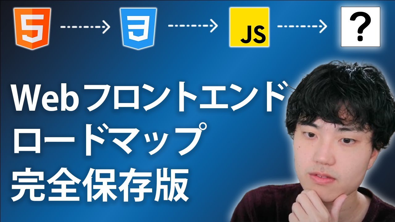 【ロードマップ完全版】Webフロントエンジニアになるための技術ロードマップを解説します