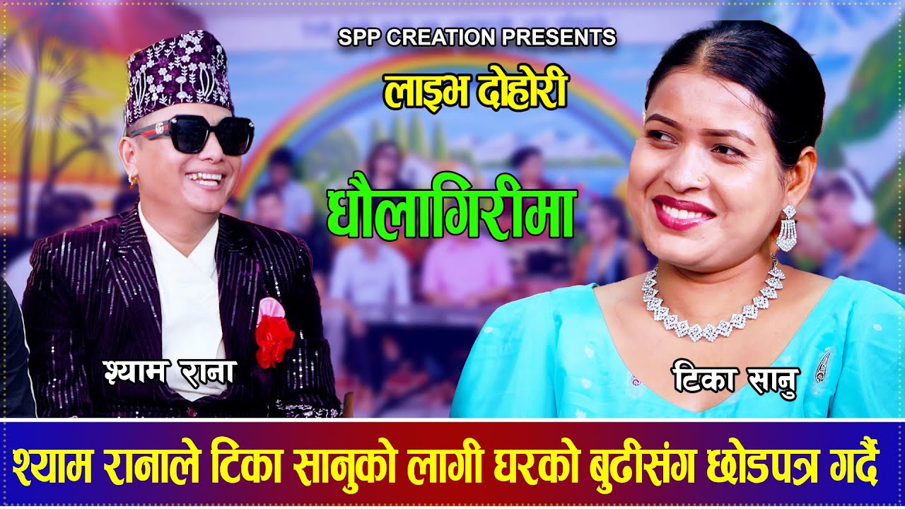 श्याम रानाले टिका सानुको लागी घरको बुढीसंग छोडपत्र गर्न लागेको खुलासा Shyam Rana VS Tika Sanu Dohori