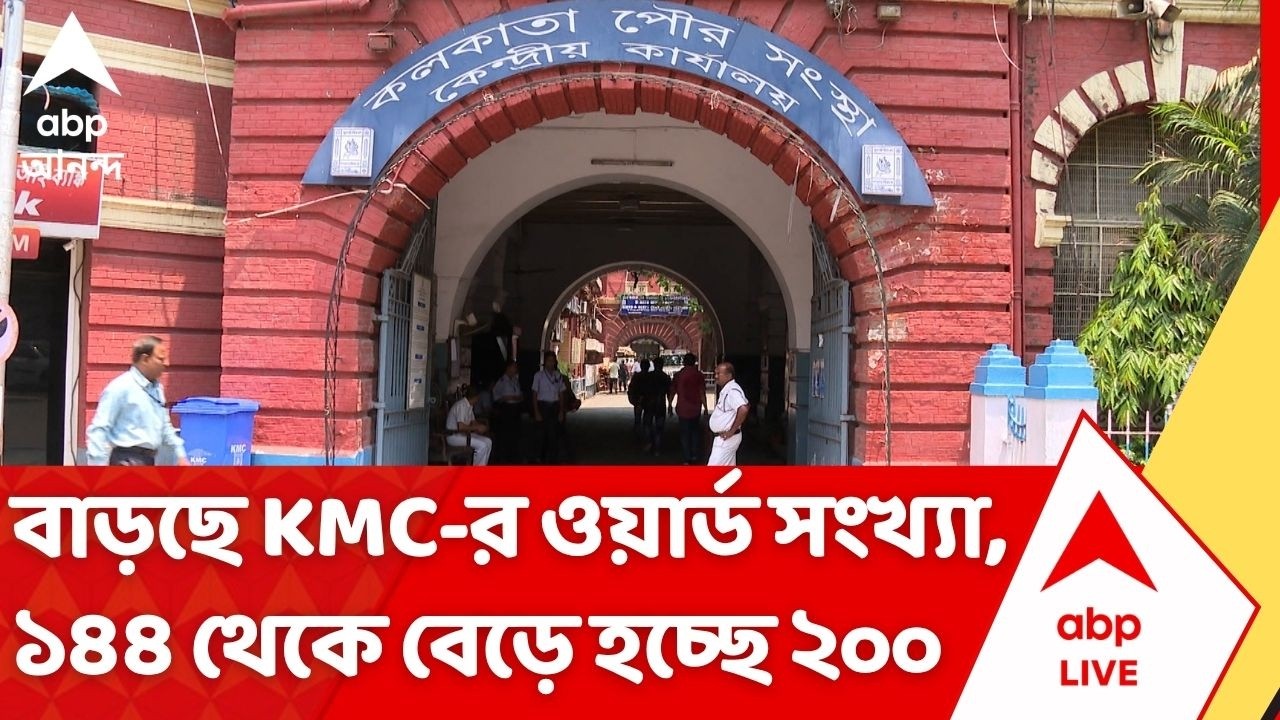 KMC News: বাড়ছে কলকাতা পুরসভার Ward সংখ্যা, ১৪৪ থেকে বেড়ে হচ্ছে ২০০| Kolkata Municipal Corporation