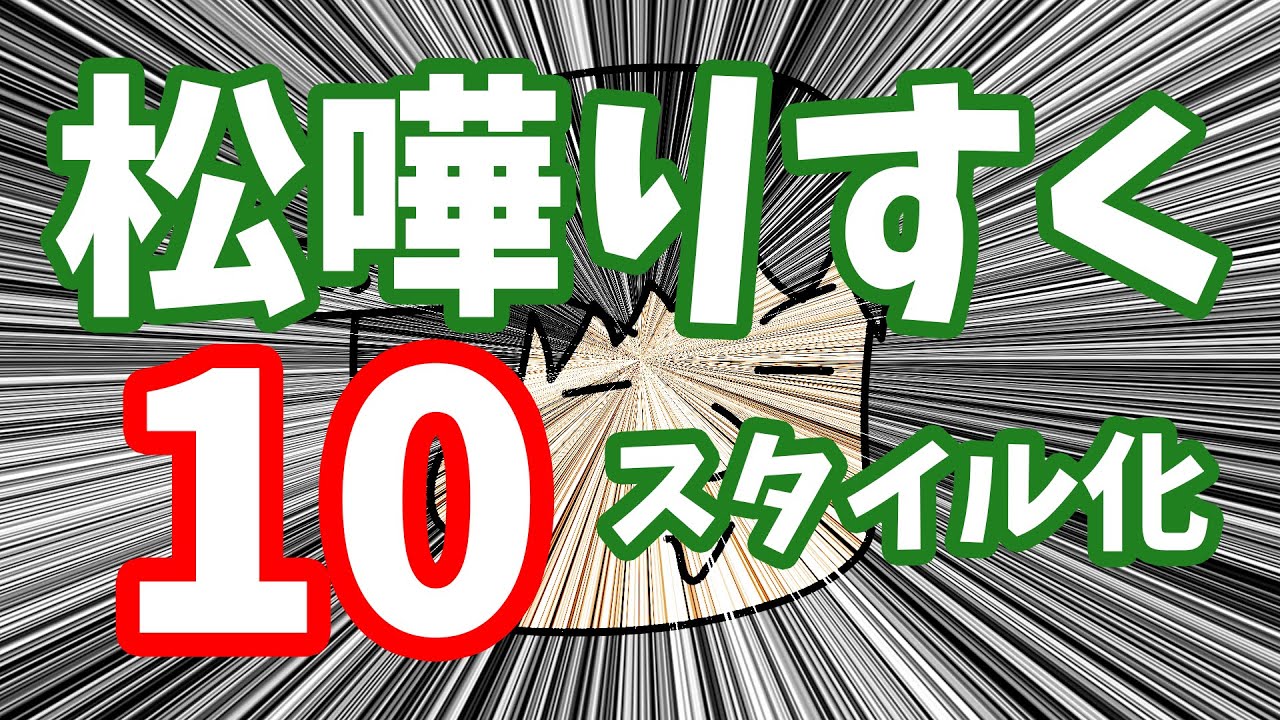 【MYCOEIROINK】松嘩りすくが10スタイルに進化しました！【トークモデル配布】