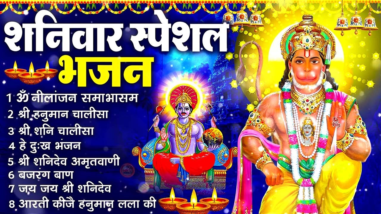 शनिवार स्पेशल | नॉनस्टॉप शनिदेव जी भजन | New Shanidev Bhajan 2026 | Shani Bhajans | Shani Dev Bhajan