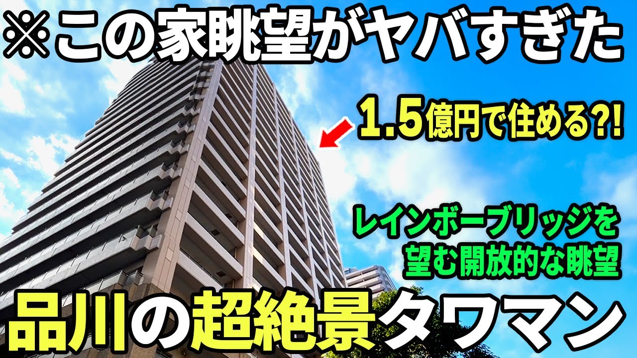 【レインボーブリッジが見える眺望】港区で2LDK/フルリノベ1.5億円のコスパ物件をご紹介