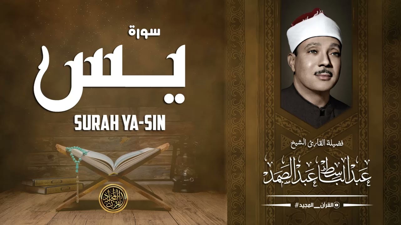 سورة يس كاملة بتلاوة تفك العقد وتفتح الابواب المغلقة .. عبد الباسط عبد الصمد