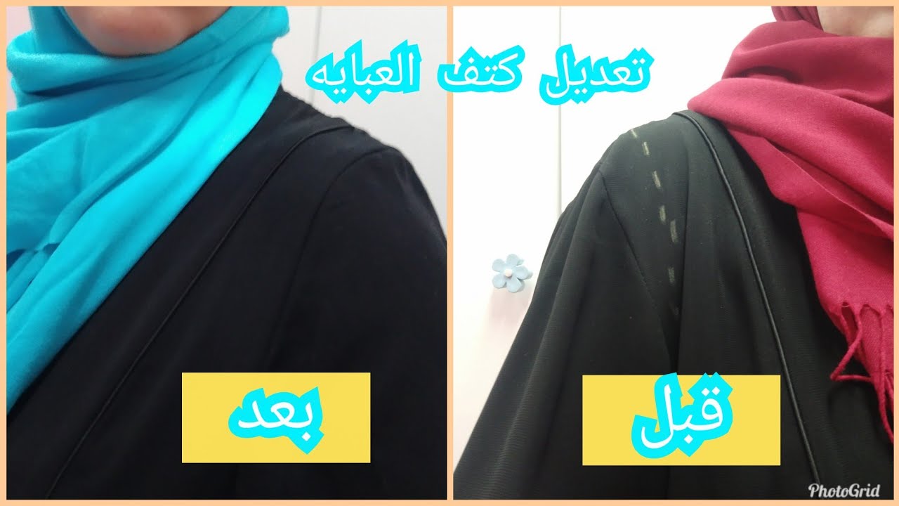 فنيات الخياطه / تعديل كتف العباية الحالة الأولى