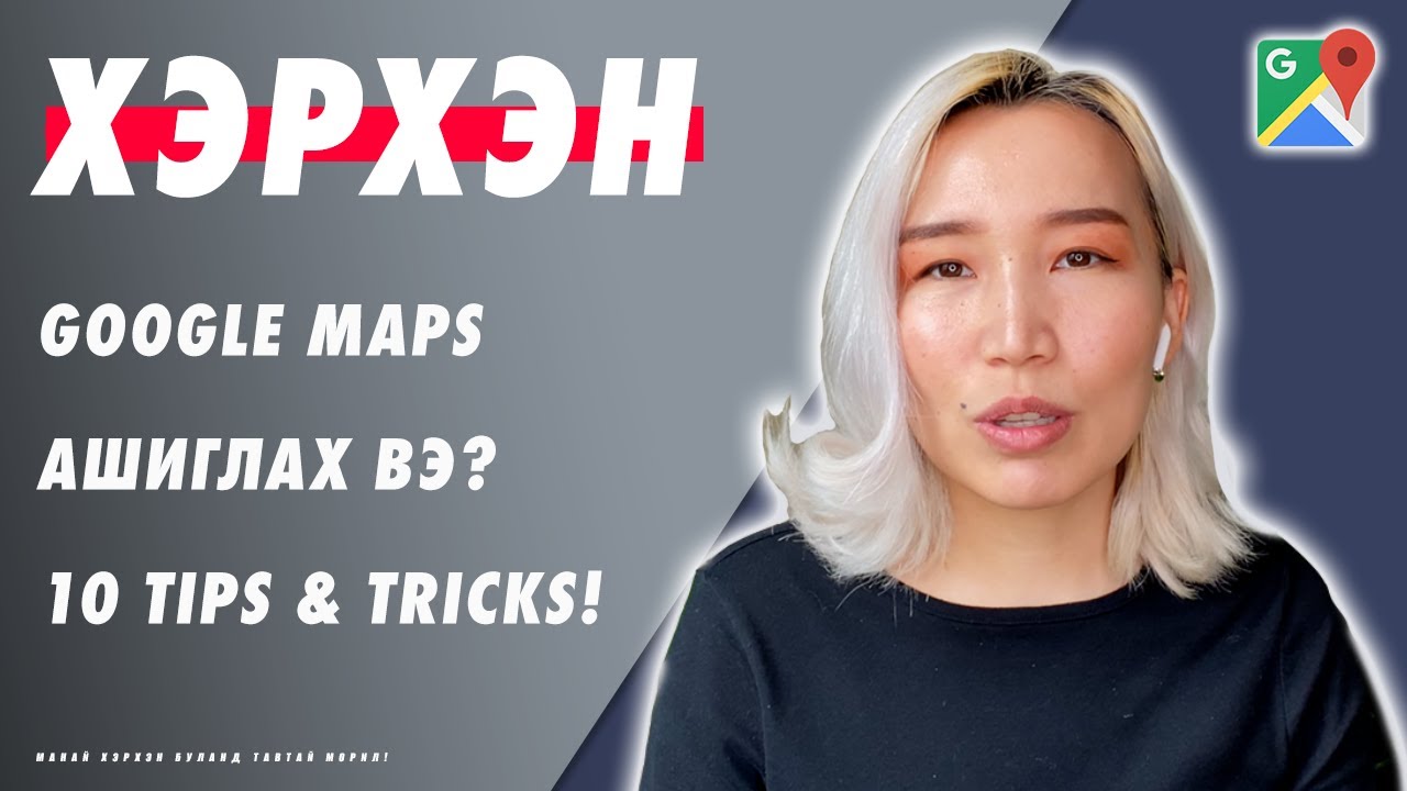 Хэрхэн Google Maps ашиглах вэ? (Таны мэдэхгүй 10-н Tips & Tricks!) | Ep79