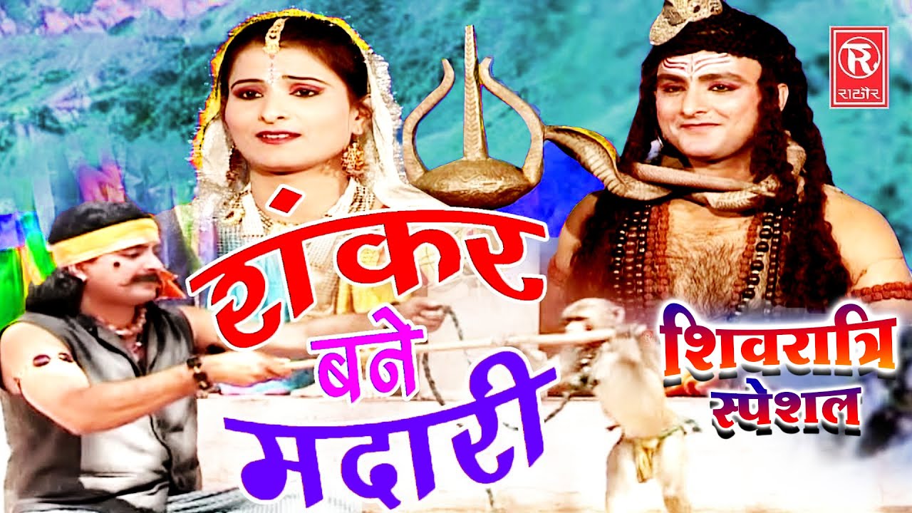 देहाती किस्सा : शंकर बने मदारी | Shankar Bane Madari | Dharmik Kissa 2021