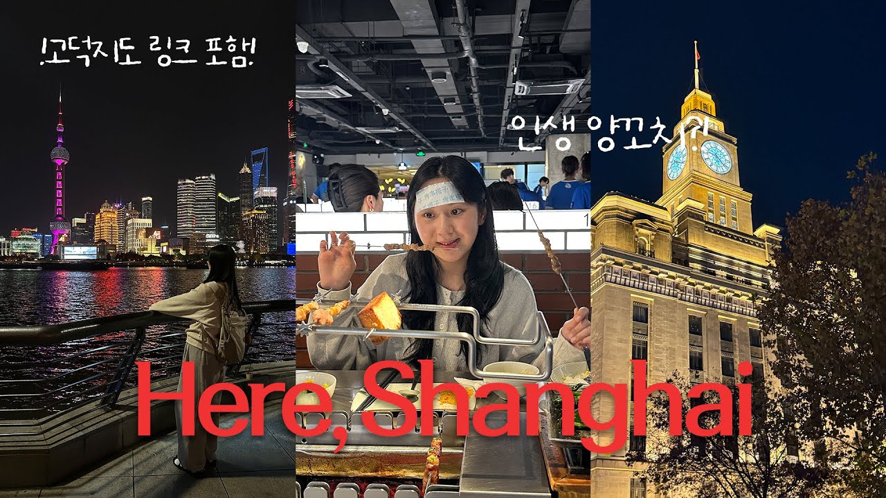 🇨🇳 상해여행 브이로그 | 한국인 맛집 총 출동 (⭐️고덕지도 링크 포함⭐️)
